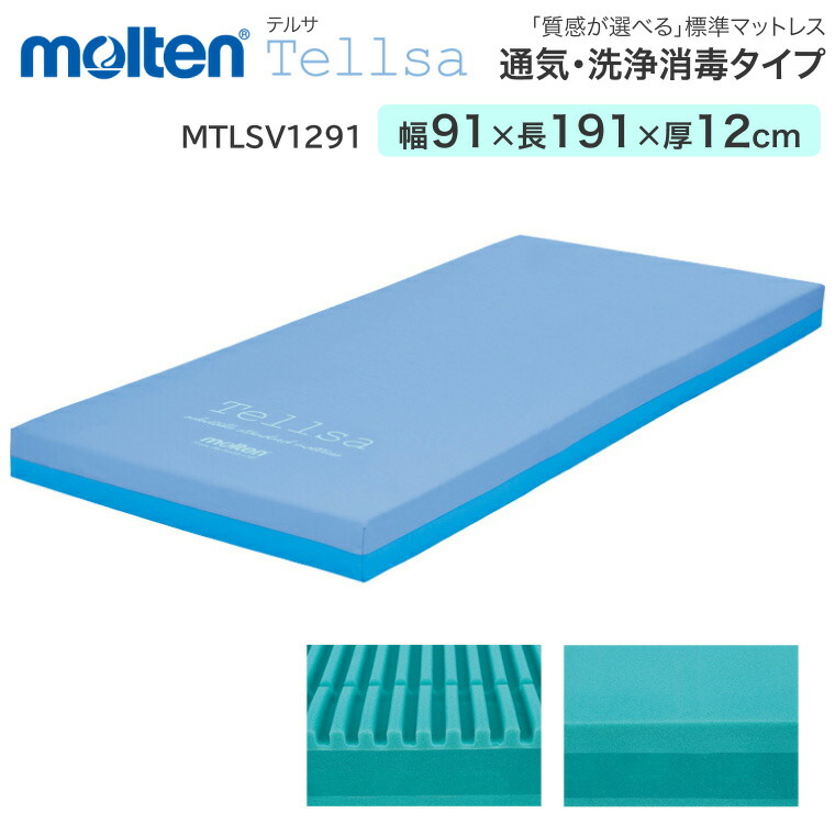 モルテン マットレス シングル テルサ 通気・洗浄消毒タイプ レギュラー 幅91×長さ191×厚さ12cm MTLSV1291 ｜ 介護ベッド 電動ベッド 床ずれ 防止 褥瘡 予防 除圧 自動体位変換機能 お年寄り 老人 介護 福祉 介護用