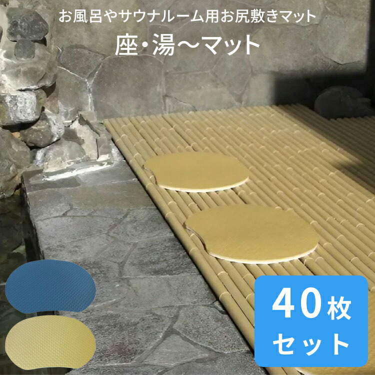 お風呂 サウナルーム用 お尻敷きマット 座・湯～マット 40枚セット みずわ工業 │ 介護用品 浴槽 滑り止めマット お風呂 滑り止め すべり止め 浴槽マット 高齢者 安全 バスグッズ 入浴サポート 在宅介護 施設 病院 デイサービス 入浴介助 便利グッズ 人気｜介護・生活雑貨のライフプラザ