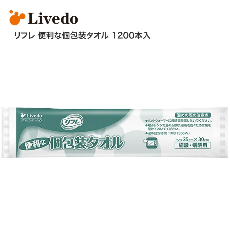 リフレ 便利な個包装タオル 1200本入 25×30cm 90261 リブドゥコーポレーション │ 清拭用品 介護 衛生用品 清潔 介護用品 介助 清拭用 おむつ交換 おしりふき 入院 施設 タオル代わり 汚れ落とし 使い捨て ディスポーザブル ノンアルコール　無香料 ハンドタオルサイズ