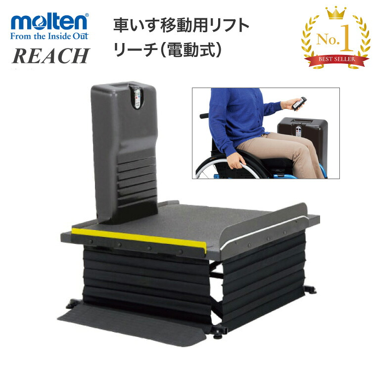 モルテン 段差解消 リフト 移動用リフト リーチ レギュラータイプ(電動式) MREAD |昇降機 電動 車いす用 車椅子用 段さ 据置型 屋内用 コンパクト 階段 玄関 在宅 自宅 段差昇降 出入り 狭いスペース リモコン操作 老人 お年寄り 便利 介護 福祉 介護用|介護・生活雑貨のライフプラザ
