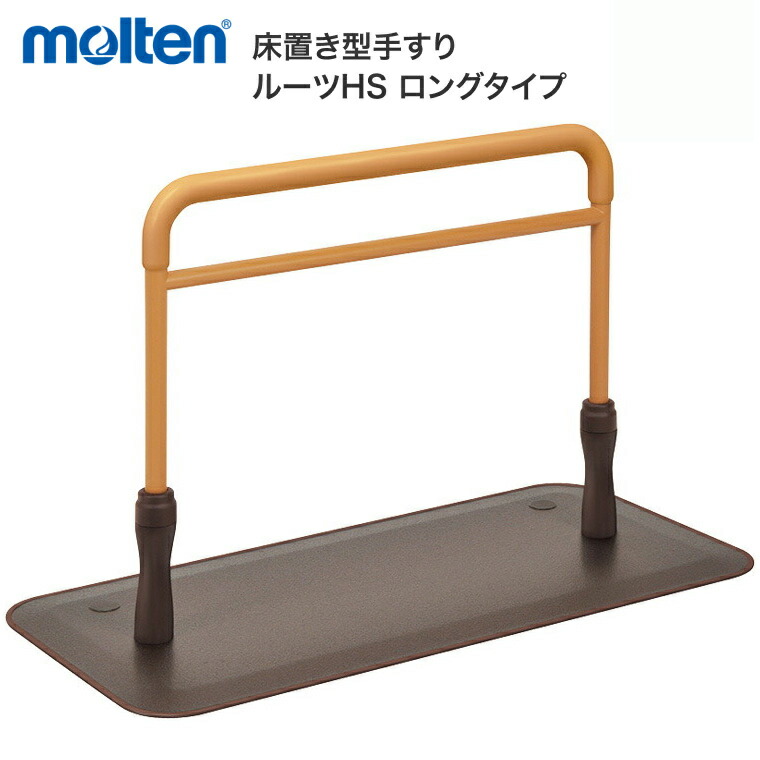 モルテン 置き型手すり 手摺り ルーツHS ロングタイプ MNTPMLGBR |立ち上がり おきあがり 補助 転倒防止 置くだけ 床置き 介護 お年寄り 老人 ささえ 導線 安全 在宅介護 病院 デイサービス 老人ホーム 福祉施設 介護手すり 福祉 介護用|介護・生活雑貨のライフプラザ
