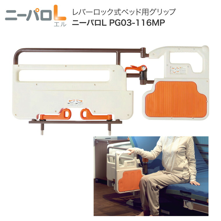 プラッツ 介助バー ニーパロL ニーパロひざパッド付 PG03-116MP|介助バー サイドレール ベッド柵 手すり ベッドオプション 介護ベッド用 介護用品 高齢者 お年寄り 老人 シニア 在宅介護 病院 施設 デイサービス 老人ホーム 手擦り|介護・生活雑貨のライフプラザ