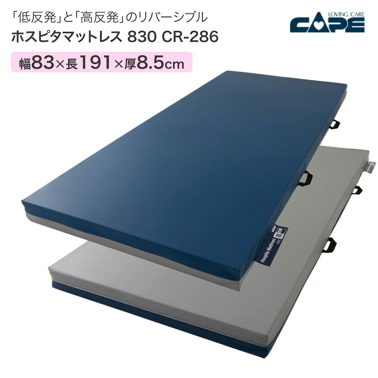 ケープ マットレスホスピタマットレス830CR-286（幅83×長さ191×厚さ8.5cm）｜床ずれ防止 高齢者 寝具 体圧分散 用品 在宅 施設 病院 老人ホーム デイサービス 褥瘡 床ずれ じょくそう リバーシブルマット 低反発 高反発 ハンドル付き 持ち運び介護 30,063円