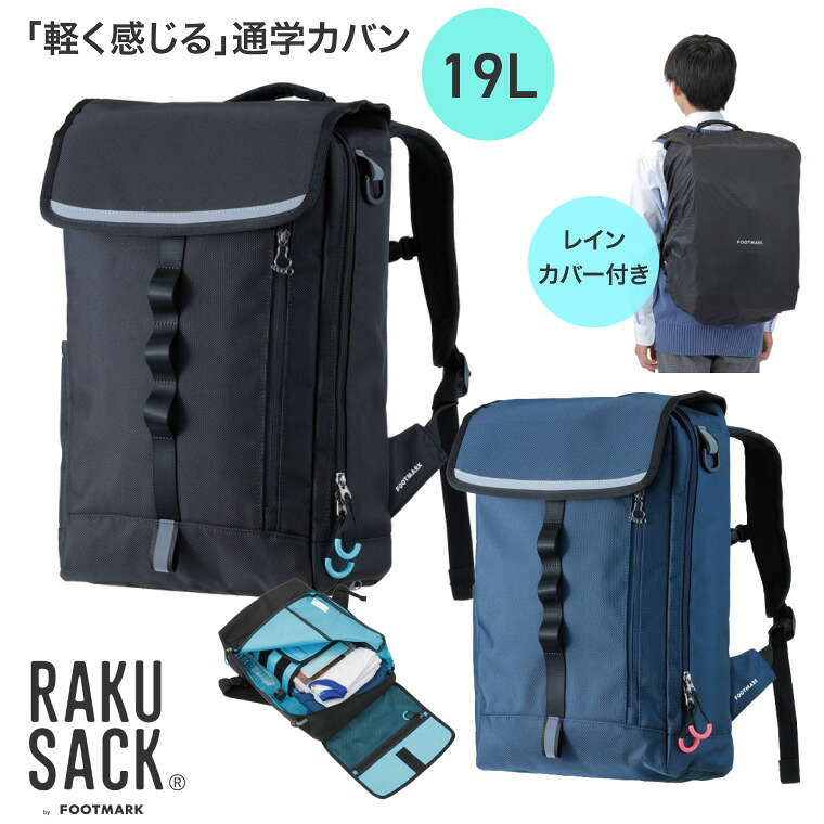 通学カバン RAKUSACK(ラクサック) オリジナル 19L 101380 フットマーク │ 鞄 通学 リュック カバン 通勤カバン リュックサック 大容量 学生 荷物 介護用品 小学生 中学生 高校生 大学生 多機能 レインカバー付き インナーポケット 大きく開く