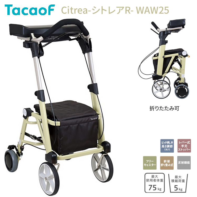 歩行車 テイコブ TacaoF おしゃれ 高齢者 シトレアR WAW25 クリームイエロー 幸和製作所 │ 介護用品 歩行補助車 手押し車 カート 抑速ブレーキ 前腕支持歩行車 折りたたみ 折り畳み 高さ調整 お年寄り 老人 シニアカー 歩行サポート リハビリ 歩行訓練｜介護・生活雑貨のライフプラザ