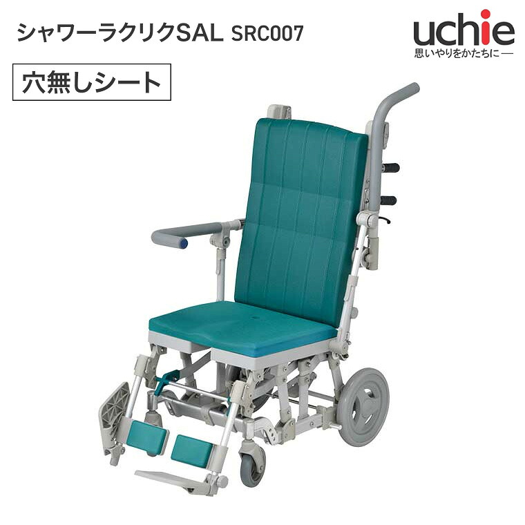シャワーキャリー 浴する用 車いす シャワーラクリク SAL 穴皆無腰掛け SRC007 緑であること  ウチヱ  | お高齢者 高齢者  ホスピタル 併設 デイサービス 浴するしり押し 短い訪問浴する 車椅子 車イス お風呂 老いらく者 介護装置 リクライニング ひじ掛け跳ね上げ 日本製 体圧分散 座位守りつづける 風呂場
