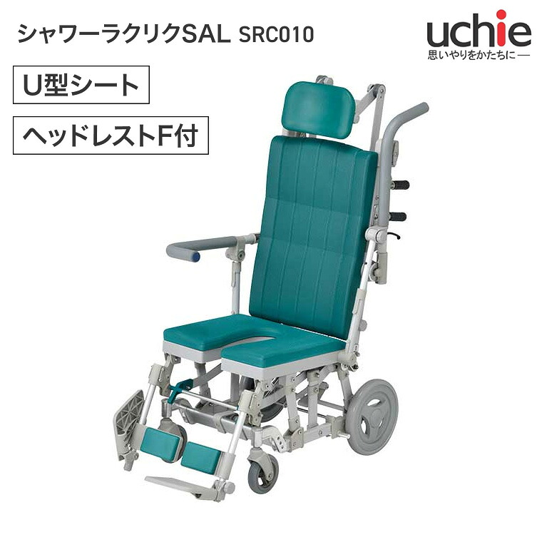 シャワーキャリー 入浴用 車椅子 シャワーラクリク SAL U型シート ヘッドレストF付 SRC010 グリーン ウチヱ | お年寄り 老人 病院 施設 デイサービス 入浴介助 訪問入浴 車いす 車イス お風呂 高齢者 介護用品 リクライニング 日本製 体圧分散 座位保持 風呂場|介護・生活雑貨のライフプラザ