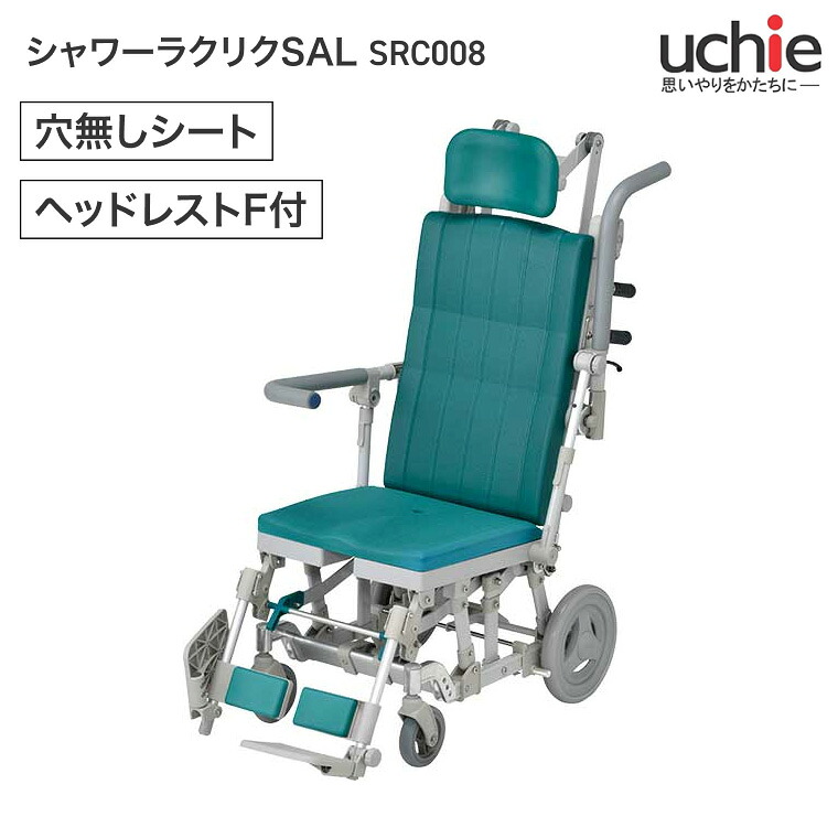 シャワーキャリー 入浴用 車椅子 シャワーラクリクSAL 穴無しシート ヘッドレストF付 SRC008 グリーン ウチヱ | お年寄り 老人 病院 施設 デイサービス 入浴介助 訪問入浴 車いす 車イス お風呂 高齢者 介護用品 リクライニング 日本製 体圧分散 座位保持 風呂場