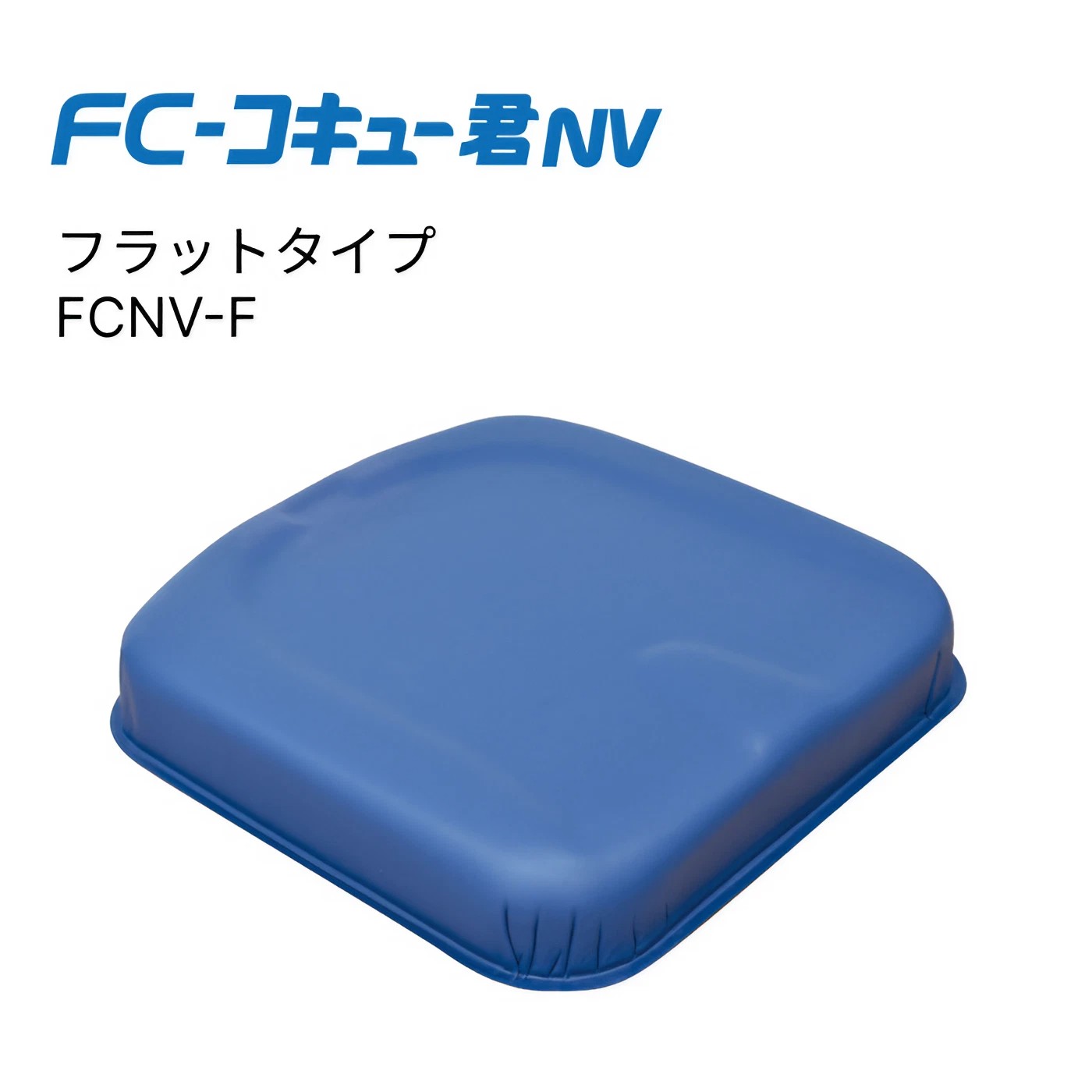 クッション FC-コキュー君NV フラットタイプ FCNV-F 通気タイプ 幅40×奥行42×厚さ8cm アイ・ソネックス｜介護用品 車椅子 車いす クッション 足こぎ エアクッション 半身まひ 空気圧 調圧 調整 体圧分散 姿勢保持 前滑り防止 着座時 衝撃 緩和 床ずれ予防