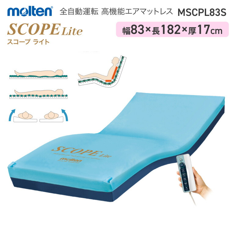 モルテン 床ずれ予防 スコープ ライト ショート MSCPL83S 幅83cm ｜全自動運転 高機能エアマットレス 介護ベッド用 マットレス 寝具 リバーシブル お年寄り 老人 病院 施設 在宅介護 褥瘡予防 褥瘡 寝たきり マットレス 介護 シングル 福祉 介護用
