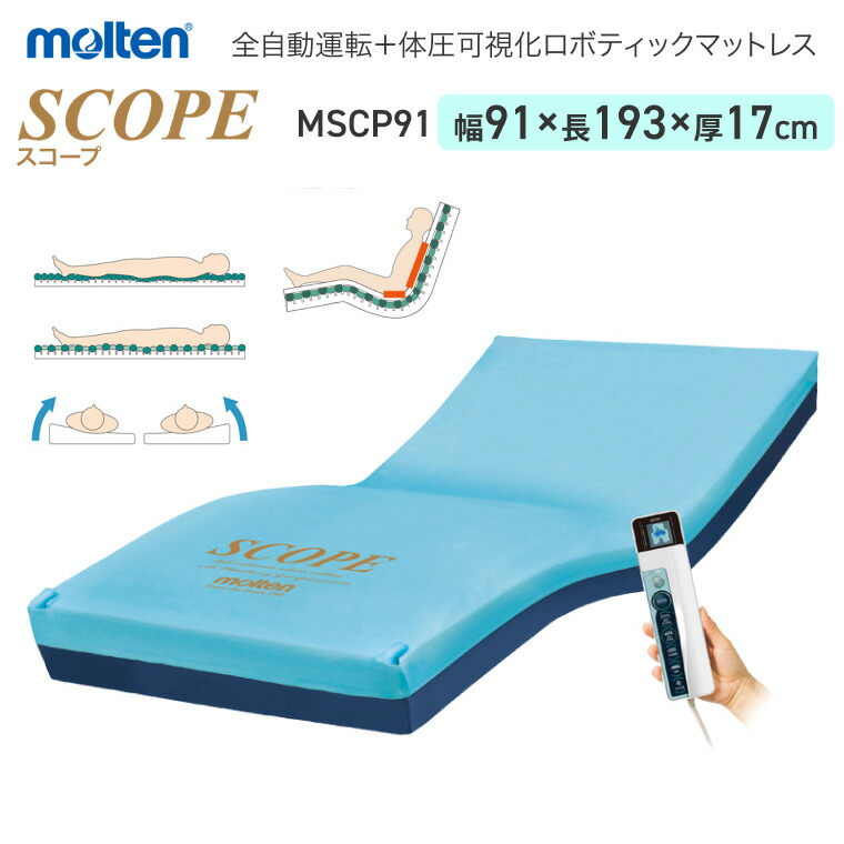 モルテン 床ずれ予防 スコープ レギュラー MSCP91 幅91cm ｜全自動運転 高機能エアマットレス 介護ベッド用 マットレス 寝具 リバーシブル お年寄り 老人 病院 施設 在宅介護 褥瘡予防 褥瘡 寝たきり マットレス 介護 介護 福祉 介護用