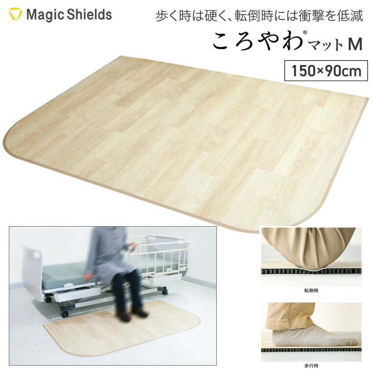 衝撃吸収 マット ころやわマット M （幅150&times;長さ90&times;厚さ1.2cm） CM-12-150&times;90 Magic Shields │ ベッドサイドマット 介護マット ベッドサイド 薄型マット クッション高齢 お年寄り 転倒 対策 転倒防止 床 衝撃吸収 リハビリ 転倒保護 薄型 スロープ フローリング 敷くだけ｜介護・生活雑貨のライフプラザ