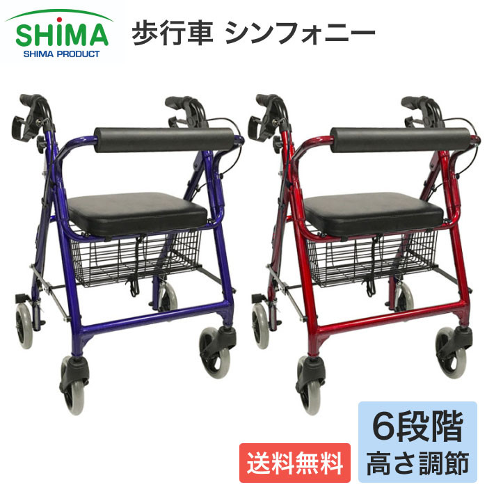歩行器 歩行補助車 ● シンフォニー レッド ブルー 島製作所 │ 介護用品 手押し車 老人用 歩行車 四輪 キャスター付き おしゃれ 座れる 2WAYブレーキ カゴ取り外し 折りたたみ 折り畳み 軽量 足元ゆったり お年寄り カート プレゼント 贈り物 敬老の日 高齢者