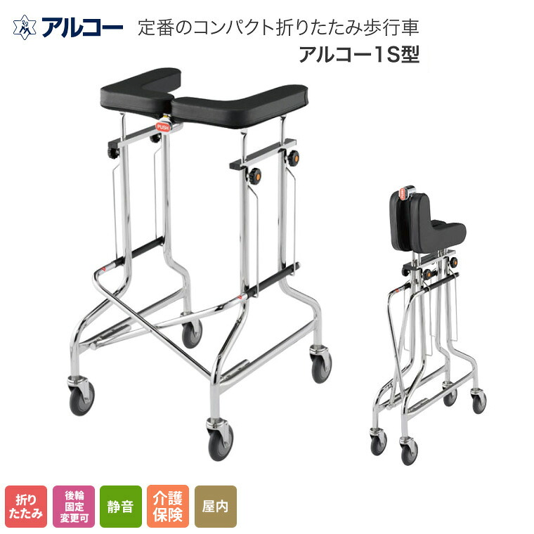 お拾い器 折りたたみ式お拾い器 アルコー1S型 100415 星光診療器 │ お拾い助けること お拾い読み合わせる 手押し車 形づくる 折りたたみ パウダーコンパクト 納める 馬蹄型 U字型 振り合い感 回転させる 道のりうつり変わり 室内 屋内 成年者用 老人となり ホスピタル 機関 在宅 用 アルコー 介護 社会復帰