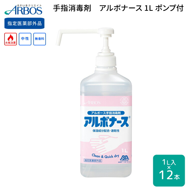 アルコール消毒液 手指消毒剤 アルボナース 1リットル×12本セット アルボース │ 消毒用アルコール 手指消毒剤 備蓄 備品 風邪予防 予防対策 ウイルス インフルエンザ 介護用品 セット販売 まとめ買い ケース販売 法人 病院 施設 商業施設 公共施設 学校|介護・生活雑貨のライフプラザ