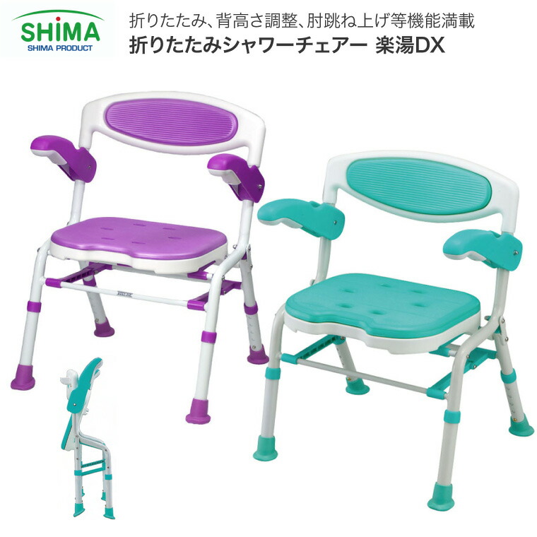 シャワーチェアー 折りたたみ シャワー女性議長楽湯DX 7250 島製造所 │ 風呂腰掛け 介護用 風呂腰掛け 浴するしり押し シャワー腰掛け 介護用 風呂イス 介護 腰掛け 介護装置 恩恵物の具 老いらく者 お高齢者 高齢者 年がしら 在宅介護 ホスピタル 併設 デイサービス 銭湯 はたご屋 旅人宿 備え付け 高齢者養護ホーム