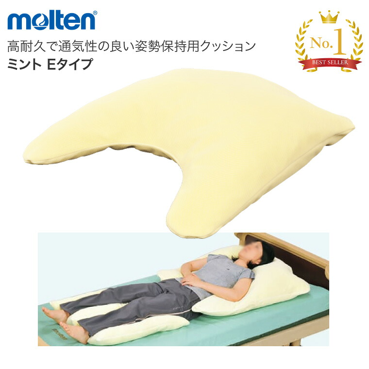 モルテン クッション 介護クッション ポジショニングクッション ミント Eタイプ(80×80cm) MINTNE イエロー |体位変換 体位保持 お年寄り 寝具 老人 ポジショニングケア 病院 施設 老人ホーム 姿勢 在宅介護 介護 福祉 介護用|介護・生活雑貨のライフプラザ