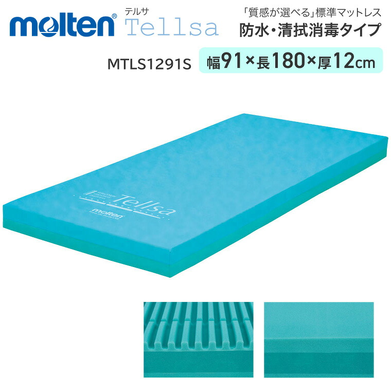 モルテン マットレス シングル テルサ 防水・清拭消毒タイプ ショート 幅91×長さ180cm×厚さ12cm MTLS1291S ｜ 介護ベッド 電動ベッド 床ずれ 防止 褥瘡 予防 除圧 自動体位変換機能 お年寄り 老人 介護 福祉 介護用 28,600円
