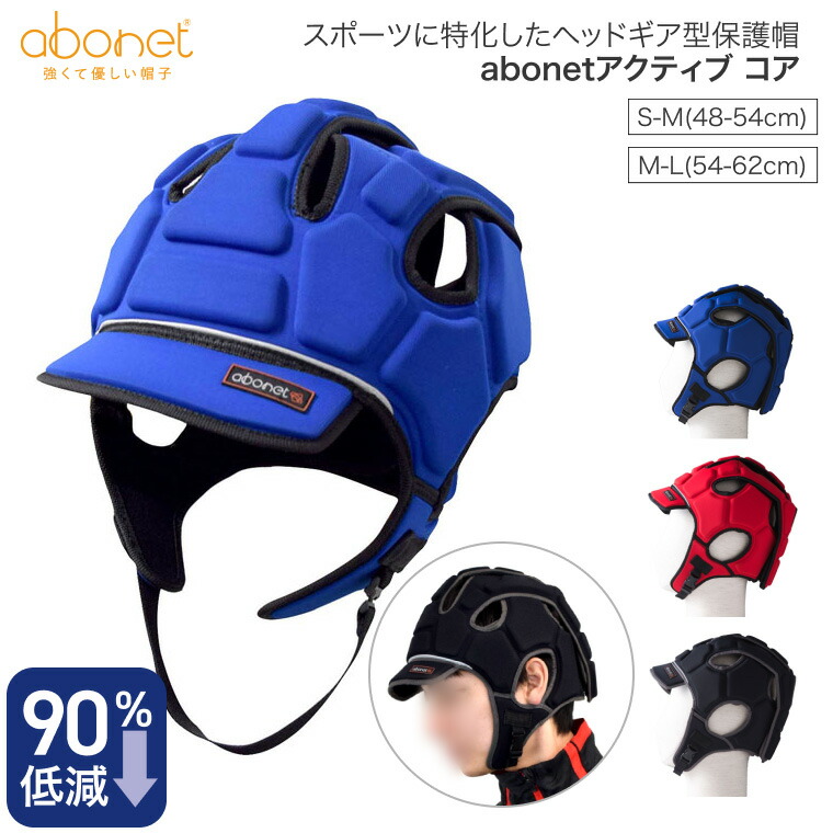 abonet（アボネット）アクティブ コア 2220 S～M M～L 特殊衣料 │ 介護用品 頭部保護帽 帽子 abonetシリーズ abonetactive スポーツ デザイン おしゃれ オシャレ ヘッドギア型保護帽 カジュアル スポーティー ファッション 制菌 消臭 転倒対策 頭を守る 調節可能