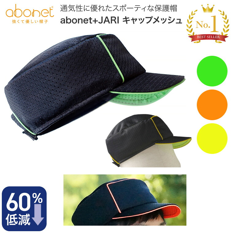 保護帽 abonet（アボネット）+JARI キャップメッシュ フリーサイズ（56～58cm） 2087 特殊衣料 │ ヘッドガード 頭部保護帽 帽子 abonetシリーズ おしゃれ 安全 介護用品 ヘッドギア 保護 転倒 てんかん 発作 衝撃吸収 高齢者 お年寄り 老人 シニア