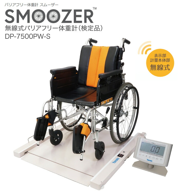 大和製衡 体重計 無線式バリアフリー体重計(検定品) DP-7500PW-S|ヘルスメーター 体重測定 健康診断 病院 介護施設 デイサービス 福祉 学校 透析室 病棟 リハビリ室 無線通信 軽量 キャスター付き 自走 移動 日本製 健康管理 検診 身体測定 高齢者 介護用 健康管理|介護・生活雑貨のライフプラザ