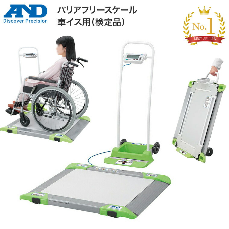 体量計 車椅子用 バリアフリー規模 車イス用（検見品）（AD-6106R）エー・アンド・デイ｜車いす 体量 計 車いす用体量計 車椅子 体量計 位置づける 車いす 体量計 併設 備え付け ホスピタル 高齢者養護ホーム デイサービス 恩恵併設 思わしい管理すること 健全さ米突 思わしい管理すること
