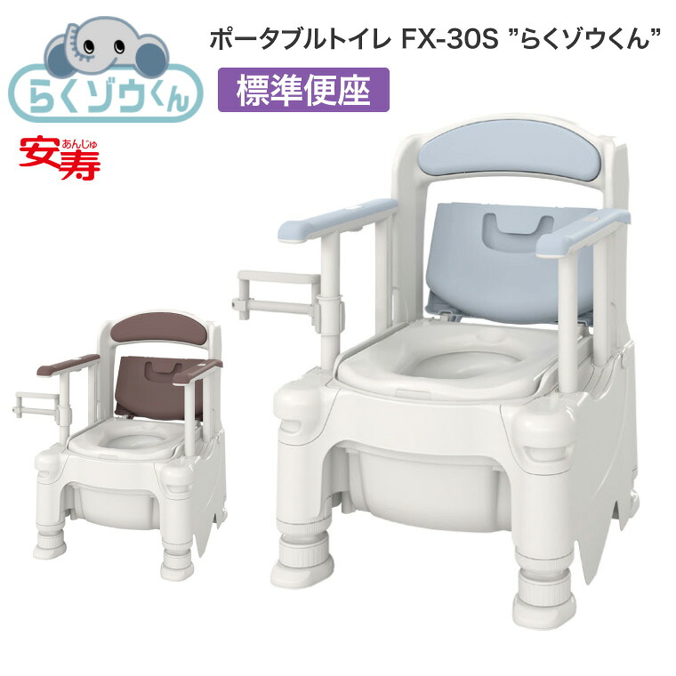 安寿 ポータブルトイレ FX-30S らくゾウくん 標準便座 532-950 532-951 │用具 トイレ 樹脂製 高齢者 お年寄り 老人 病院 施設 デイサービス 老人ホーム 入院 入所 排泄関連 トイレ用品 日本製 抗菌 要組立 アロン化成
