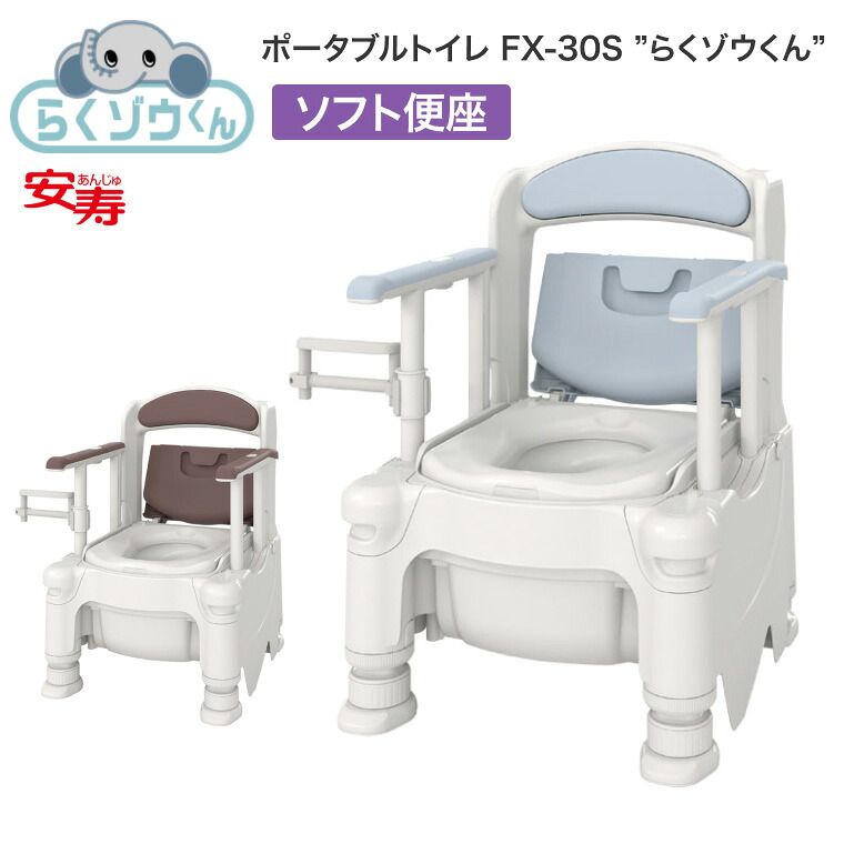 安寿 ポータブルトイレ FX-30S らくゾウくん ソフト便座 532-952 532-953 │福祉用具 トイレ 樹脂製 高齢者 お年寄り 老人 病院 施設 デイサービス 老人ホーム 入院 入所 排泄関連 トイレ用品 日本製 抗菌 要組立 アロン化成