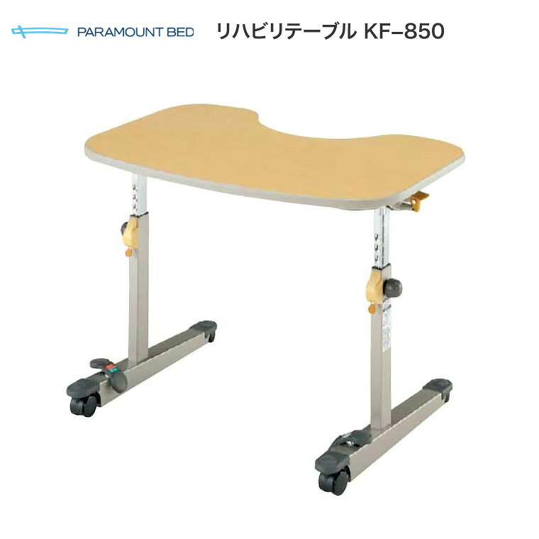 【個人宅限定価格】リハビリテーブル KF-850 パラマウントベッドサイドテーブル ベッド関連 机 在宅介護 テーブル 高齢者 介護用品｜介護・生活雑貨のライフプラザ