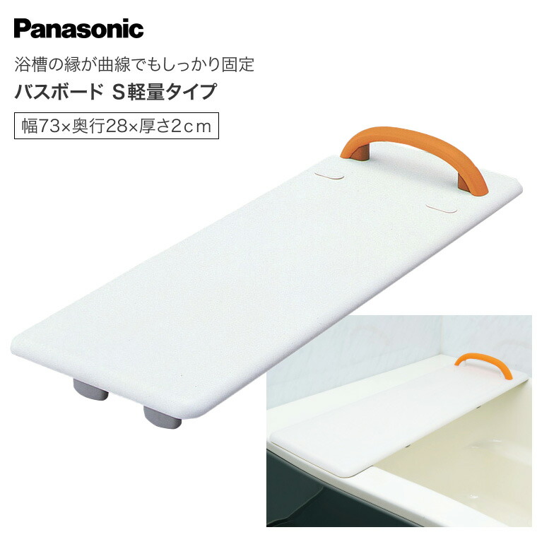 パナソニック 湯浴み 2階建てバスゲーム盤S 軽さ印字機 幅73糎 VAL11001 パナソニックエイジフリー｜ 介護 2階建てバスゲーム盤 2階建てバスグッズ 湯浴み助けること 湯浴み介護 安全性のある 移乗 老いらく者 介護装置 移乗 湯浴み 風呂 風呂場 介護  panasonic