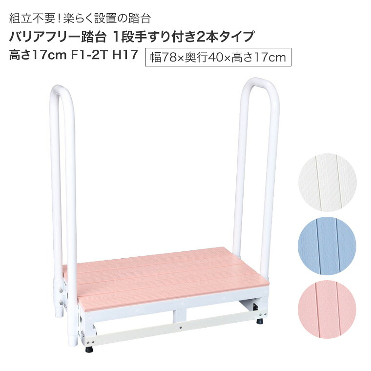 踏台 手すり付き 高齢者 介護 バリアフリー踏台 1段手すり2本タイプ（両サイド手摺付） 高さ17cm仕様 幅78&times;奥行40&times;高さ17cm F1-2T バリアフリータケウチ｜介護用品 お年寄り 老人 シニア 住宅改修 日本製 段差解消 在宅介護 ささえ 転倒予防 安全｜介護・生活雑貨のライフプラザ 40,040円