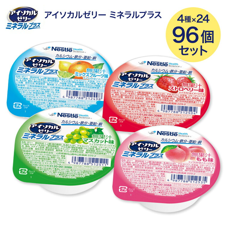 アイソカルゼリー 栄養補助食品 介護食 アイソカルゼリー ミネラルプラス 66g 合計96個セット (4種×各24個入り) ネスレ日本 │ 高齢者 お年寄り カルシウム ビタミンD 鉄分 亜鉛 銅 手軽 栄養補給 生活習慣 健康維持 ゼリータイプ 在宅介護 病院食 施設 デイサービス|介護・生活雑貨のライフプラザ