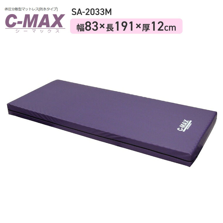 マットレス マットレス C-MAX(シーマックス) 幅83×長さ191×厚さ12cm SA-2033M シーホネンス │ ベッド関連用品 介護ベッド用 マットレス 介護用品 寝具 高齢者 お年寄り 老人 シニア 病院 老人ホーム デイサービス 福祉施設|介護・生活雑貨のライフプラザ