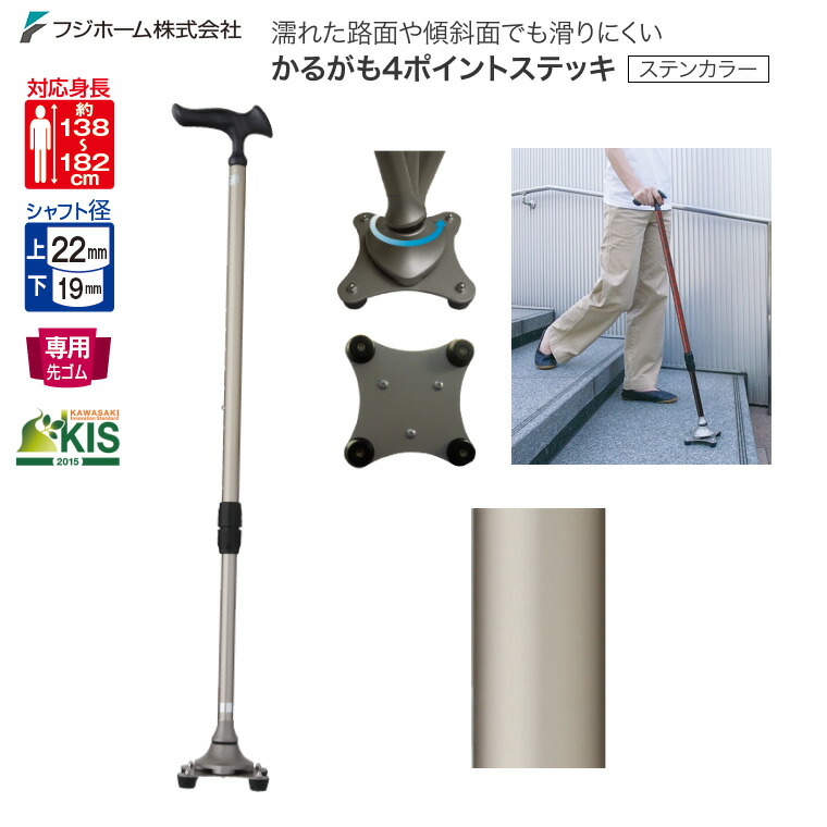 杖 杖介護 四点かるがも4ポイントステッキ ステンカラー WB3826 長さ71～93cm（10段階2.5cmピッチ）フジホーム │ 4点多点ステッキ 屋外用 外出用 高齢者 介護用品 お年寄り 老人 シニア 在宅介護 病院 老人ホーム デイサービス