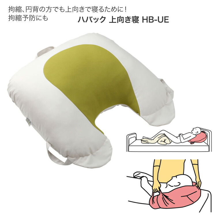 介護用クッション ハバック 上向き寝 HB-UE 幅50&times;長さ48&times;厚さ15cm 丸井商事 │ 介護用品 クッション 円背 拘縮予防 仰臥位 体位変換クッション 体位変換器 寝返り 日本製高齢 お年寄り 年配 シニア 老人 在宅介護 寝具 ベッド関連 病院 施設 デイサービス 老人ホーム｜介護・生活雑貨のライフプラザ 12,958円