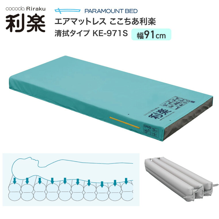 大気圏マットレス ここちあ利楽 清拭印字機 レギュラー 幅91糎印字機 KE-971S 幅91×長さ191×厚さ13糎 パラマウントベッド | 体圧分散 床ずれ押しとどめる 褥瘡止めること 難燃加工 抗菌産業 耐薬品性 雨合羽性 全自動小銃 介護装置 老いらく者 お高齢者 高齢者 年がしら 在宅介護 ホスピタル 高齢者老人ホーム