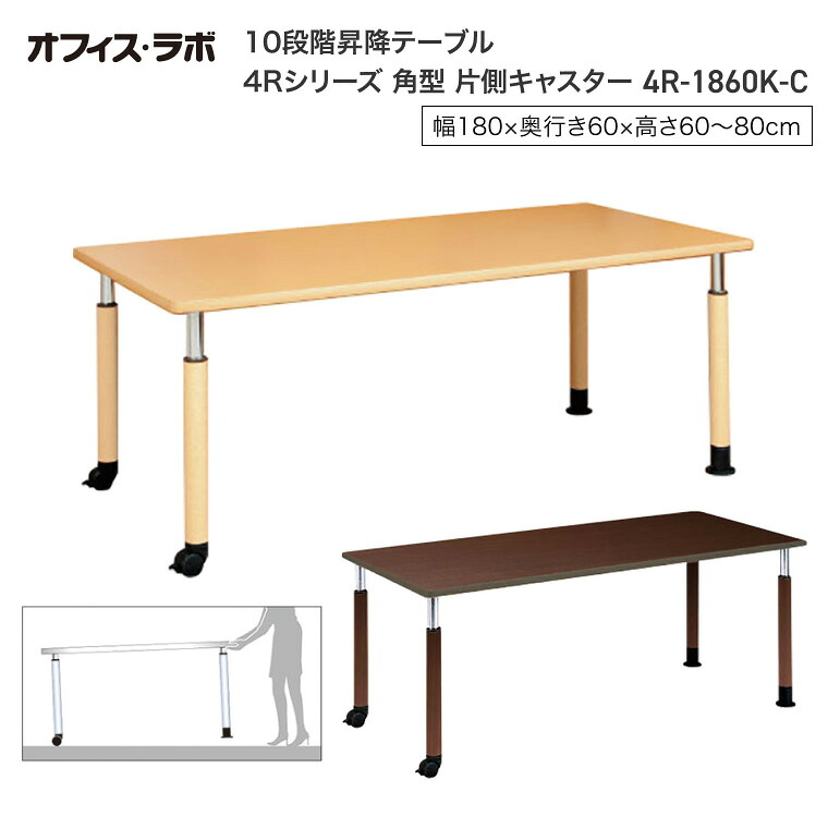 テーブル オフィス 施設 10段階昇降テーブル 角型 片側キャスター 4R-1860K-C オフィス・ラボ | 食堂テーブル 介護テーブル 老人ホーム 介護施設テーブル デイサービス ダイニングテーブル 福祉施設 老人ホーム グループホーム 病院 医院 食堂