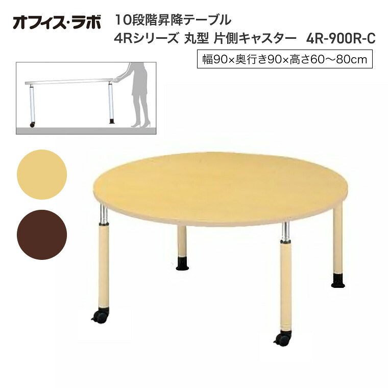 テーブル オフィス 施設 10段階昇降テーブル 丸型 片側キャスター 4R-900R-C オフィス・ラボ | 食堂テーブル 介護テーブル 介護用テーブル 老人ホーム 介護施設テーブル デイサービス ダイニングテーブル 福祉施設 老人ホーム グループホーム 病院 医院 食堂