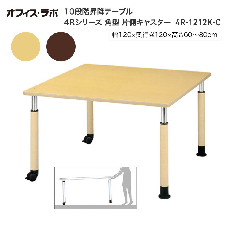 テーブル オフィス 施設 10段階昇降テーブル 角型 片側キャスター 4R-1212K-C オフィス・ラボ | 食堂テーブル 介護テーブル 介護用テーブル 老人ホーム 介護施設テーブル デイサービス ダイニングテーブル 福祉施設 老人ホーム グループホーム 病院 医院 食堂