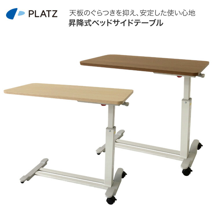 昇降式ベッドサイドテーブル PT03-840 幅84×奥行43×高さ60～84cm プラッツ｜ ベッド用オプション サイドテーブル ベッド関連 寝具 介護ベッド用 机 高齢者 介護用品 テーブル お年寄り 老人 ガス圧式ベッドサイドテーブル 病院 老人ホーム 在宅介護