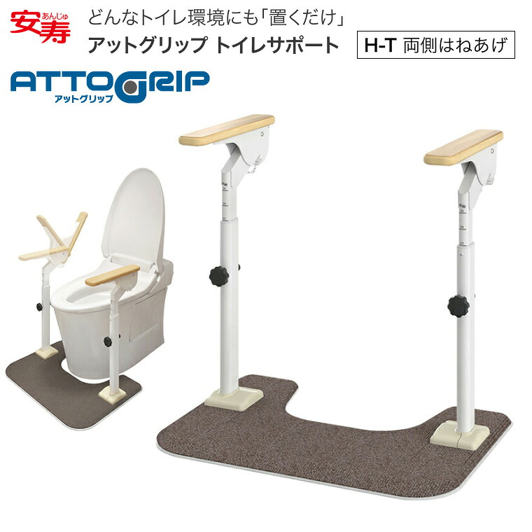 安寿 室内用便器向け手摺り ATTOGRIP（アットグリップ） 室内用便器受け支える H-T 870-088｜室内用便器 手摺り 手摺り ささえ 立ち上がり 助けること 取り付け 置き型 置くだけ 飾り気の無い 工事不必要 肘掛け 両側  設立 年より老人ホーム デイサービス 在宅 身寄り 老いらく者 介護設備手摺り 手摺り アロン化成
