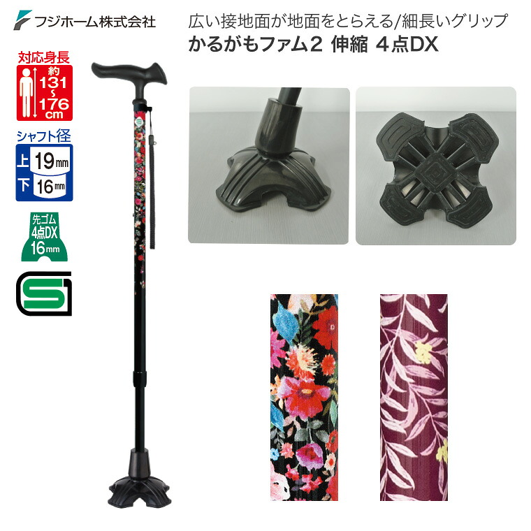 杖 杖介護 4点かるがもファム2（かるがもファムII）4点DX WB5225 フジホーム │ 四点多点安定 歩行補助 高齢者 おしゃれ 介護用品 ステッキ つえ 伸縮タイプ 歩行補助 軽量 おしゃれ 高齢者 シニア 歩行補助 転倒防止 お出かけ 介護用品 歩行補助 敬老 プレゼント ギフト
