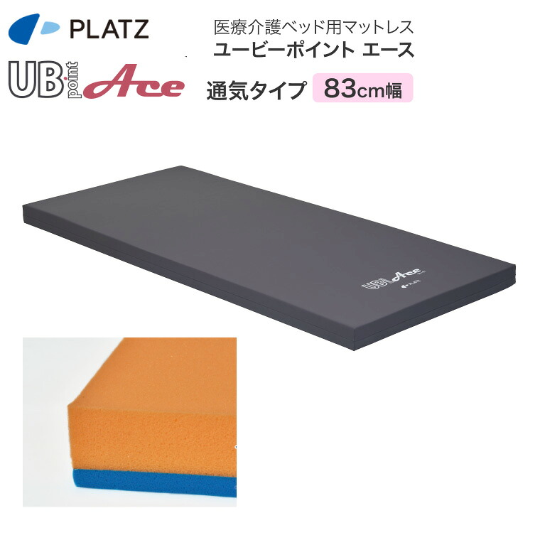 プラッツ ユービーポイントエース 通気 レギュラー PM26-A8308 83cm幅｜体圧分散 床ずれ防止 褥瘡予防 在宅 寝心地 介護 介護用品 ウレタンフォーム マットレス