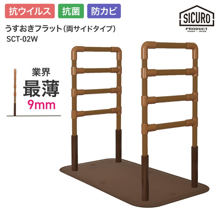 置き型手摺り 室内用 うすおきフラット 両サイドタイプ SCT-02W シクロケア │ 屋内用 手摺り 介護用品 抗菌 防カビ ベッド関連 高齢者 お年寄り 年配 導線 安全 3段階調節 立ち座り サポート 置くだけ 工事不要 寝室 ソファ横 リビング つかまり立ち 便利グッズ