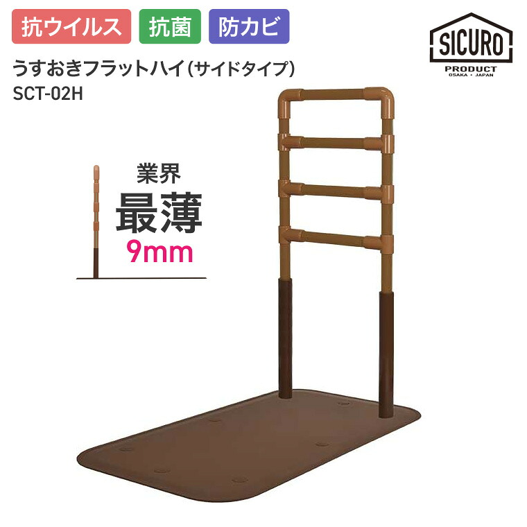 置き型手摺り 室内用 うすおきフラットハイ サイドタイプ SCT-02H シクロケア | 屋内用 手摺り 介護用品 抗菌 防カビ 高齢者 お年寄り 年配 導線 安全 3段階調節 立ち座り サポート 置くだけ 工事不要 寝室 ソファ横 リビング つかまり立ち 便利グッズ手すり 手すり 23,040円