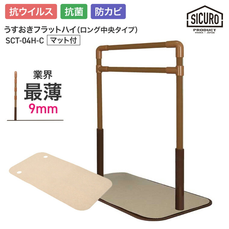 置き型手摺り 室内用 うすおきフラットハイ ロング中央タイプマット付 SCT-04H-C（SCT-M）シクロケア | 屋内用 手摺り 介護用品 抗菌 防カビ 高齢者 お年寄り 年配 導線 安全 3段階調節 立ち座り サポート 置くだけ 工事不要 寝室 ソファ横 リビング つかまり立ち手すり｜介護・生活雑貨のライフプラザ