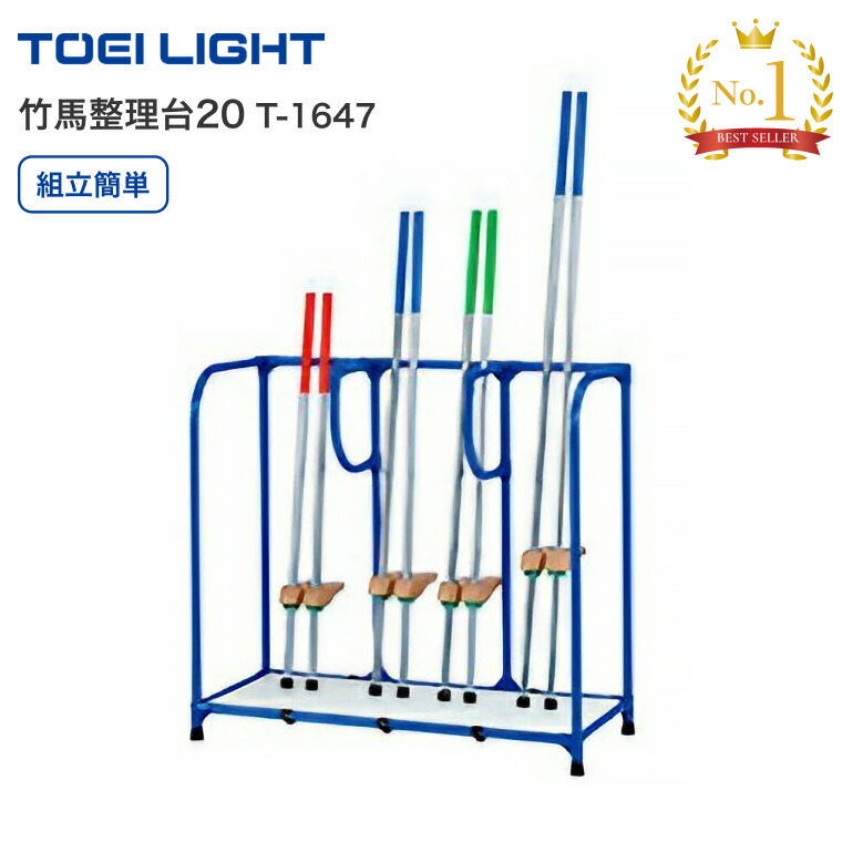 TOEILIGHT トーエイライト 収納 竹馬整理台20（約20組収納対応） T-1647 （竹馬は別売り）│ 竹馬収納 収納台 壁面設置向き 学校 小学校 中学校 保育園 幼稚園 体育館 備品庫 遊具収納 法人 塩ビコートパイプ 軽量 壁面フィット