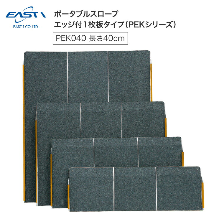 段差スロープ ポータブルスロープエッジ付1枚板タイプ 幅69.5×長さ40cm PEK040 イーストアイ | 段差解消 住宅改修 介護用品 高齢者 段さ スロープ 歩行補助 移動サポート 階段 段さ乗り越え 在宅介護 病院 施設 老人ホーム