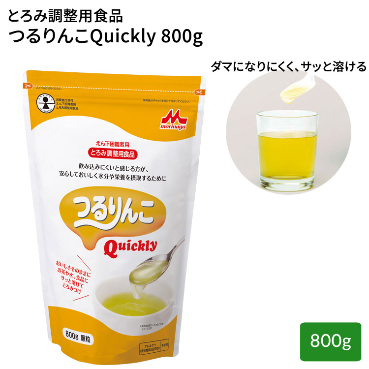 とろみ剤 介護食 つるりんこQuickly（つるりんこクイックリー） 800g ジッパー付スタンディングパウチ 0636780 クリニコ｜とろみ調整剤 トロミ剤 業務用 とろみ付け 介護食品 簡単 スピーディー 食事介助 誤嚥 高齢者 お年寄り 老人 食事サポート｜介護・生活雑貨のライフプラザ 18,821円