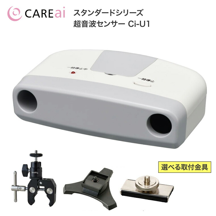 CAREai ケアアイ 判定基準続きもの用超音波検出器 Ci-U1 ハカル つけ加える │ 離床検出器 ほっつき歩くかぎ分ける 設立 在宅 介護設備 ホスピタル 老いらく者 年より お年より 年がしら 年より老人ホーム 介護設立 恩恵設立
